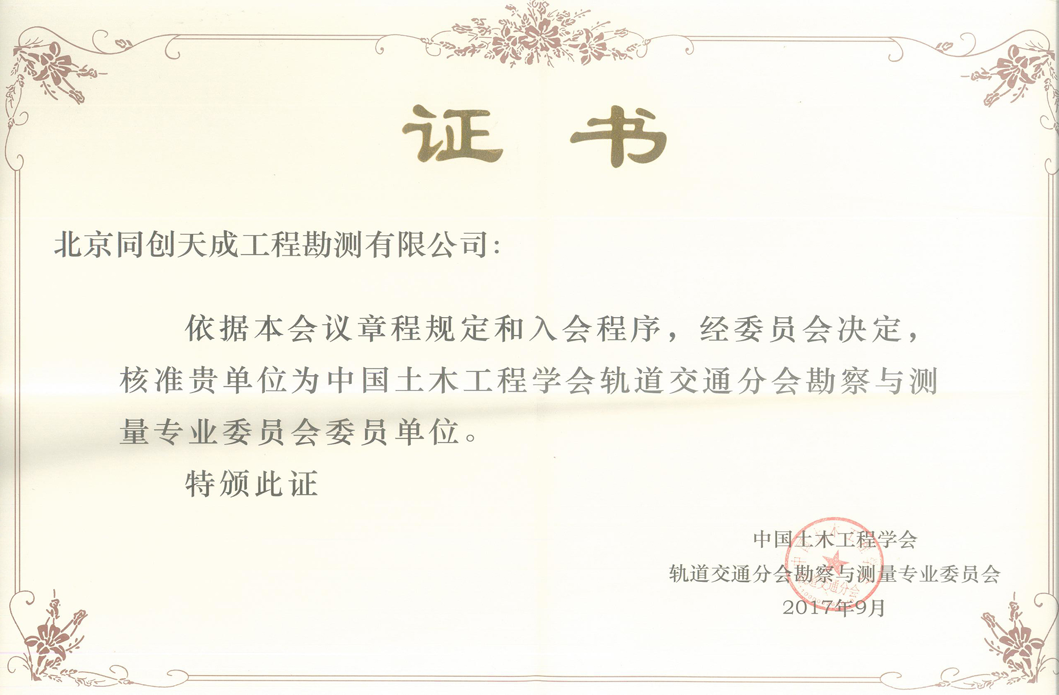 土木工程学会轨道交通分会勘查与测量专业委员单位