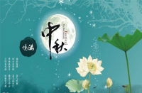中秋