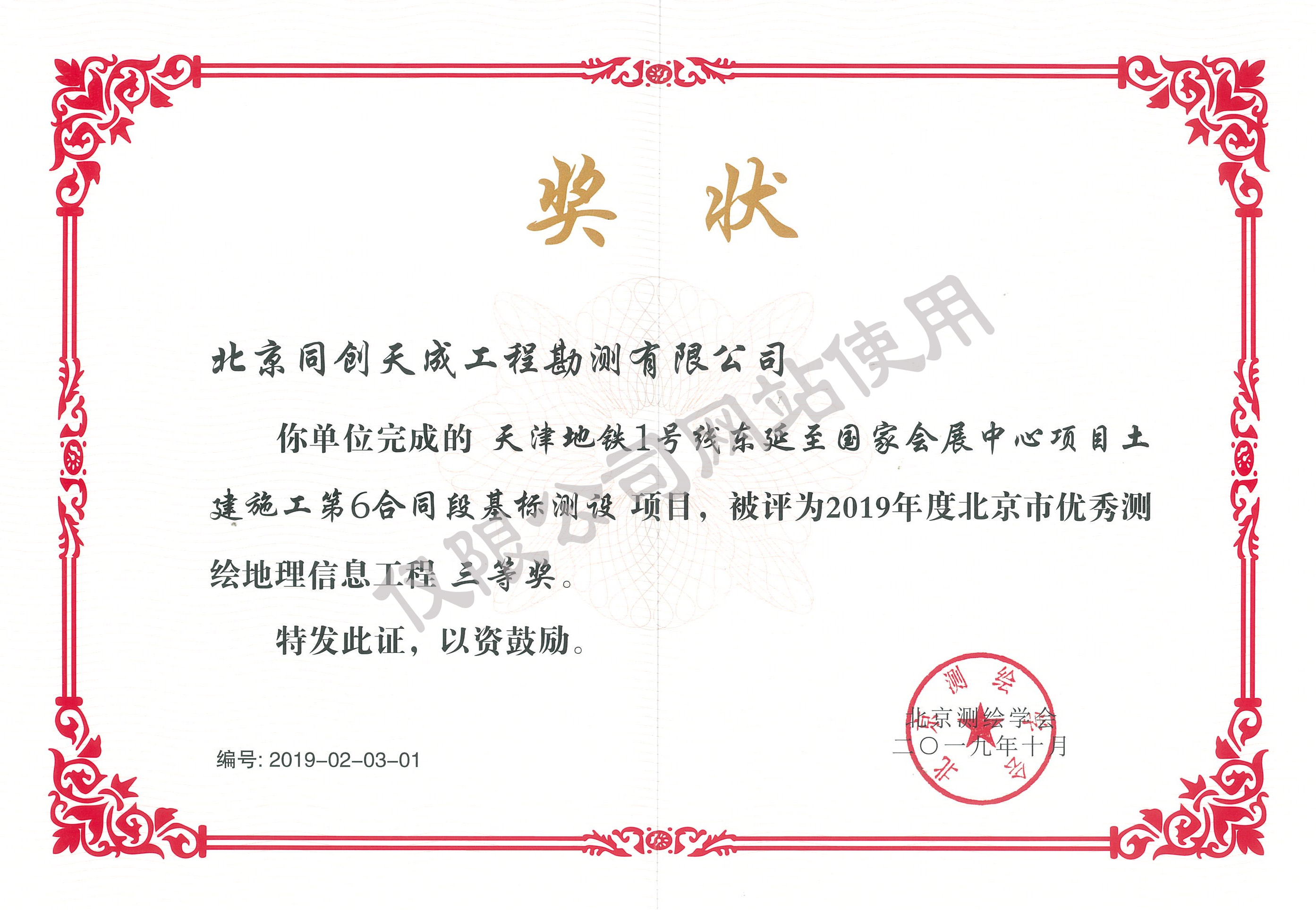 天津地铁1号线东延至国家会展中心项目土建施工第6合同段基标测设项目三等奖 