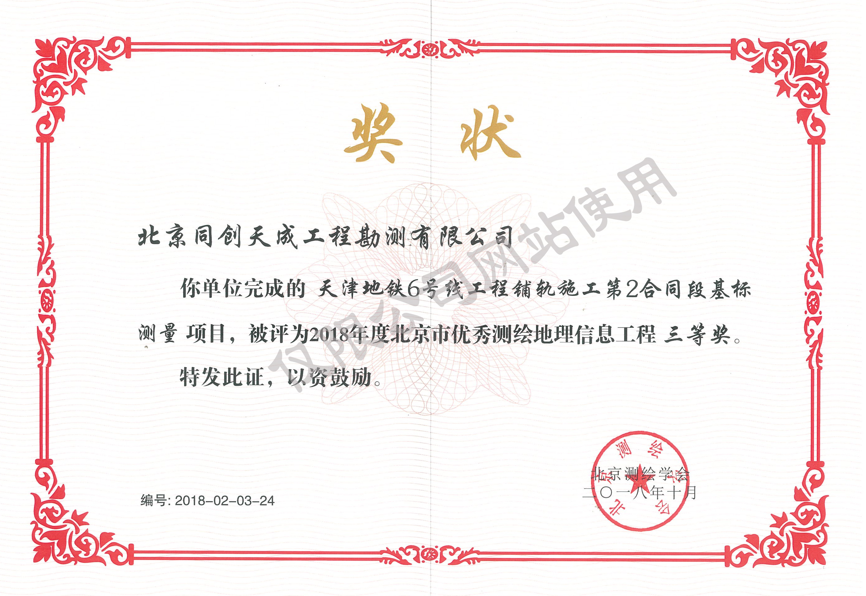 天津地铁6号线工程铺轨施工第2合同段基标测量三等奖