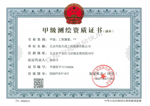 测绘资质(甲级)副本 测绘资质证书甲级