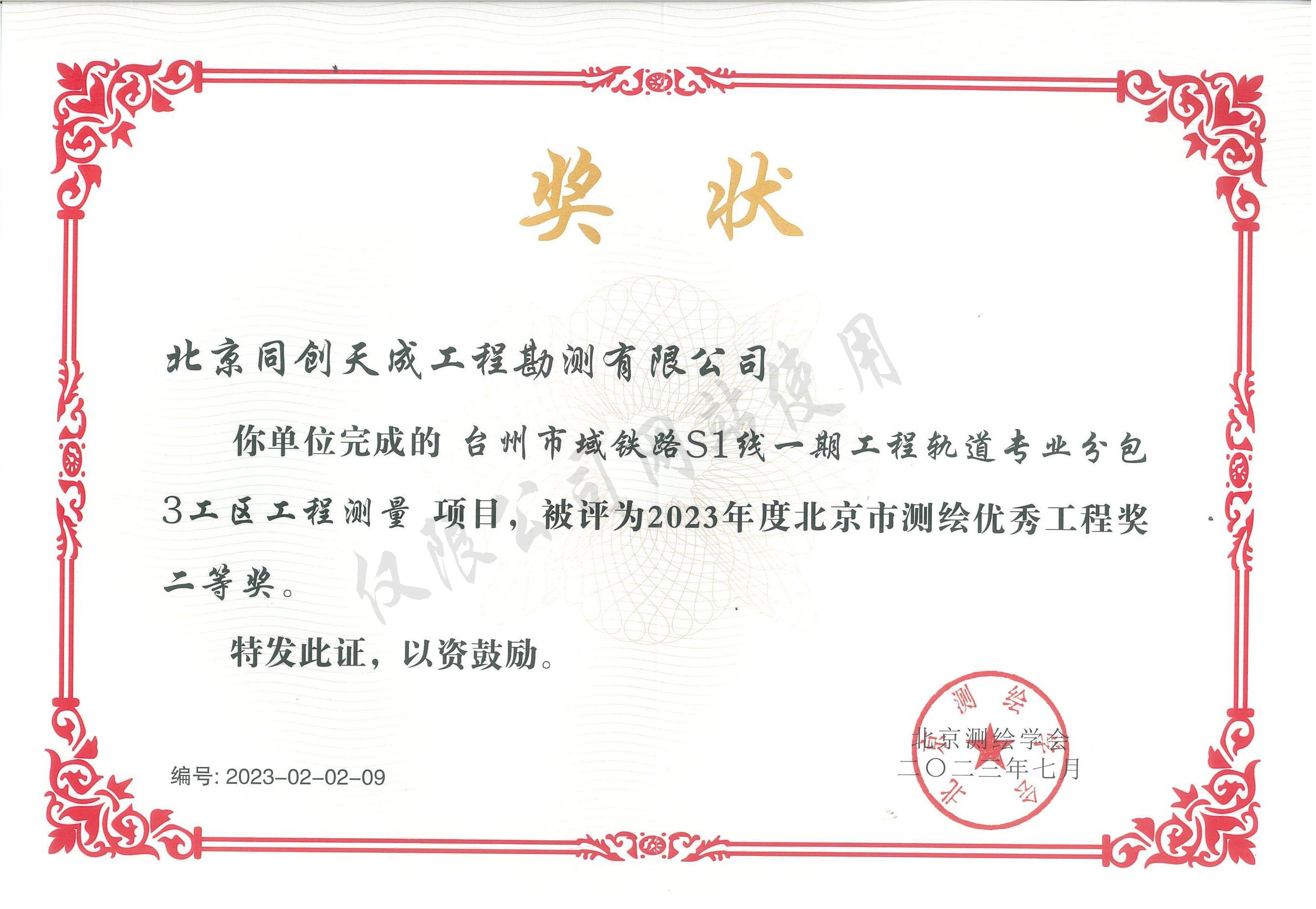 台州市域铁路S1线一期工程轨道专业分包3工区工程测量北京市测绘工程二等奖
