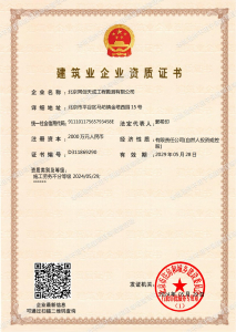 57c3d07bfaadfed465631cf5cb8af8f 建筑业企业资质证书