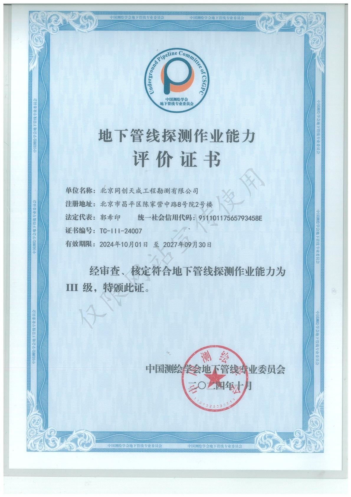 地下管线探测作业能力评价证书